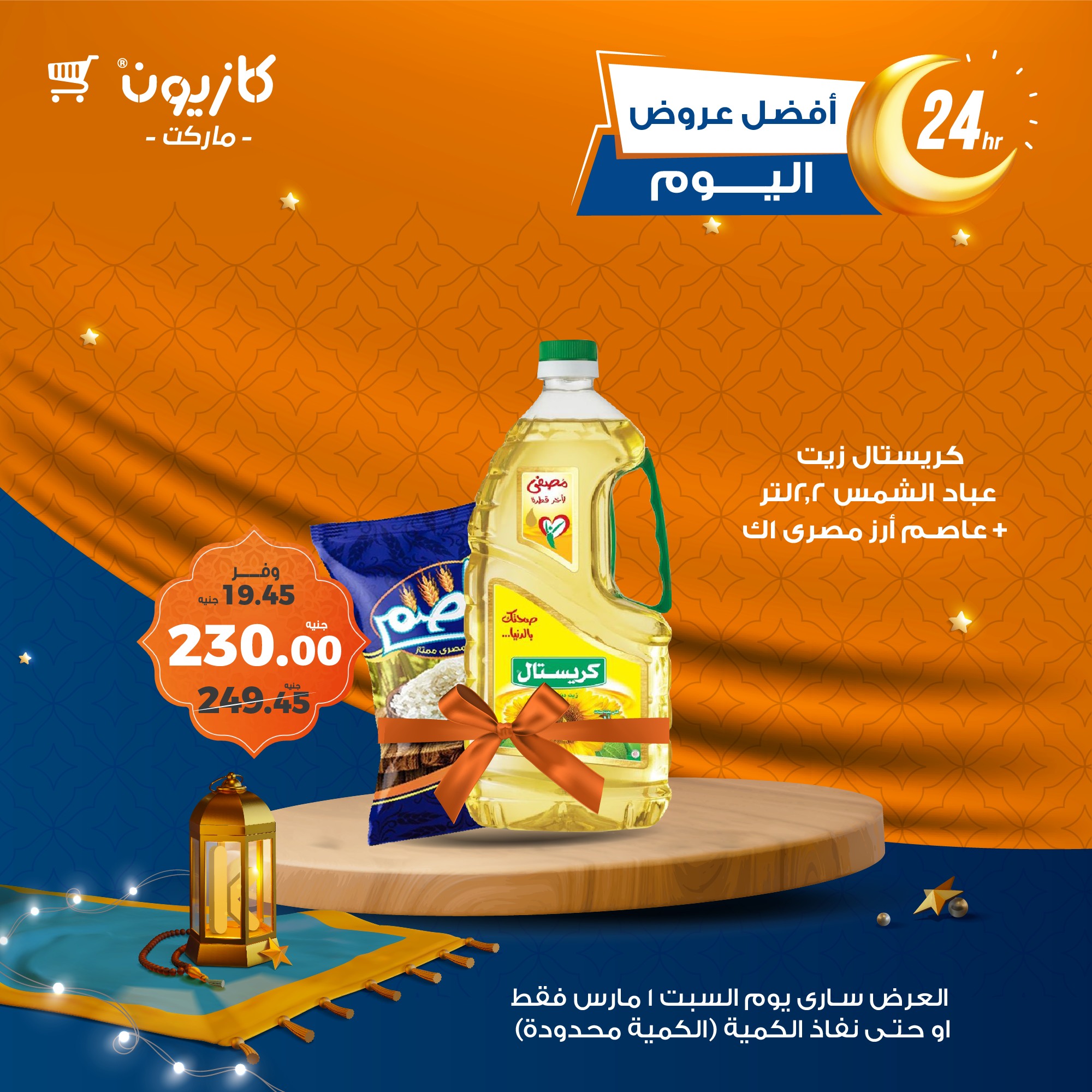 kazyon offers from 1mar to 1mar 2025 عروض كازيون من 1 مارس حتى 1 مارس 2025 صفحة رقم 1